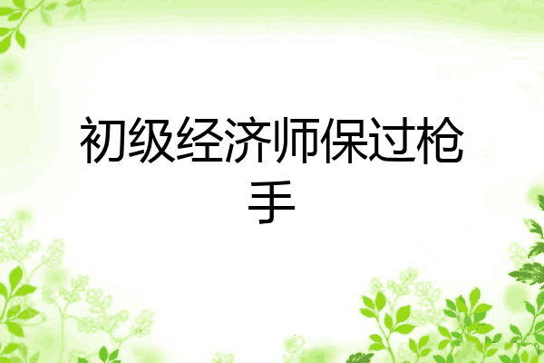 初级经济师保过枪手