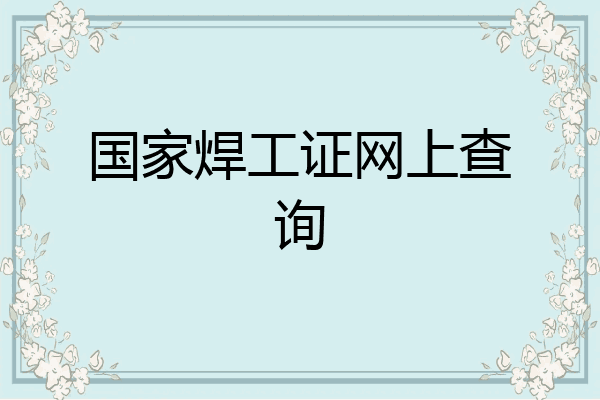 国家焊工证网上查询