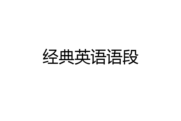 经典英语语段