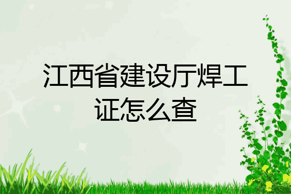 江西省建设厅焊工证怎么查