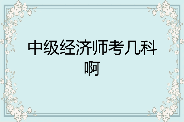 中级经济师考几科啊