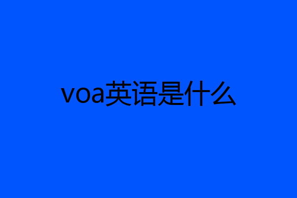 voa英语是什么