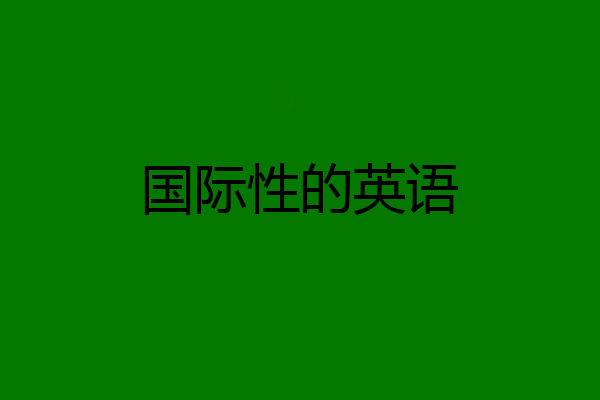 国际性的英语