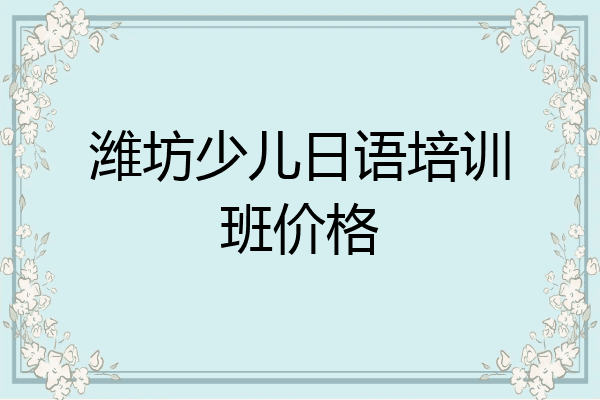 潍坊少儿日语培训班价格