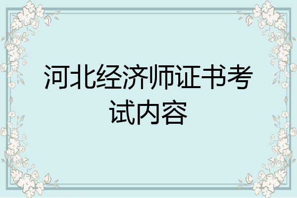 河北经济师证书考试内容