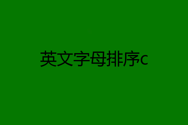 英文字母排序c