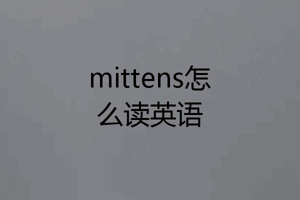 mittens怎么读英语