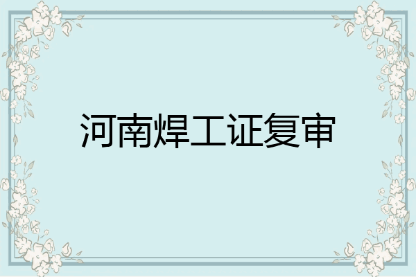 河南焊工证复审