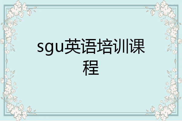sgu英语培训课程
