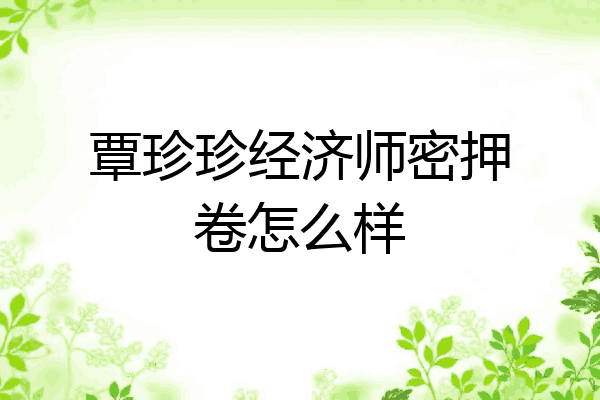 覃珍珍经济师密押卷怎么样