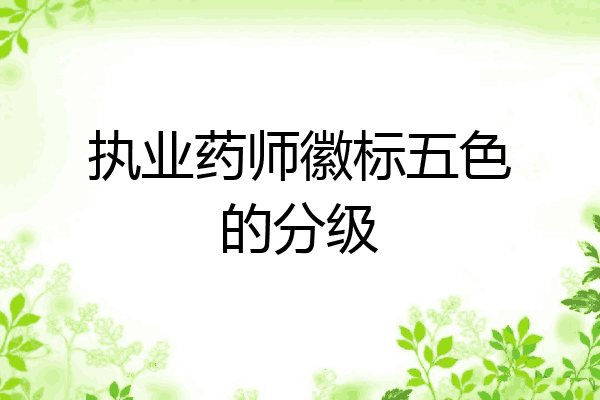 执业药师徽标五色的分级