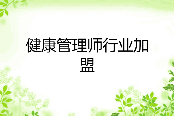 健康管理师行业加盟