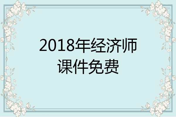 2018年经济师课件免费