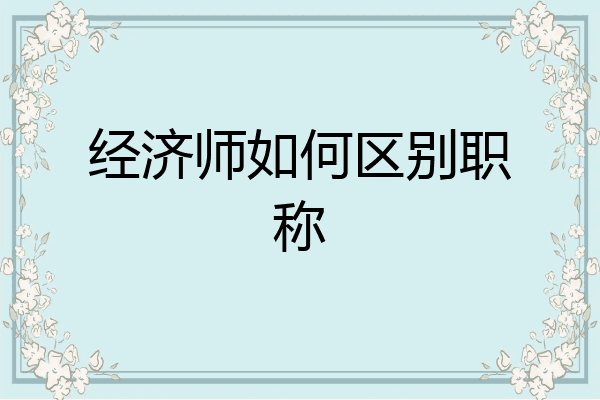 经济师如何区别职称