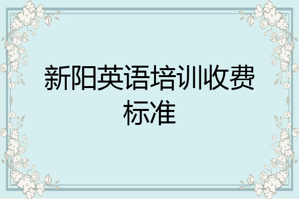 新阳英语培训收费标准