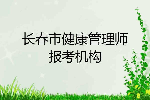 长春市健康管理师报考机构