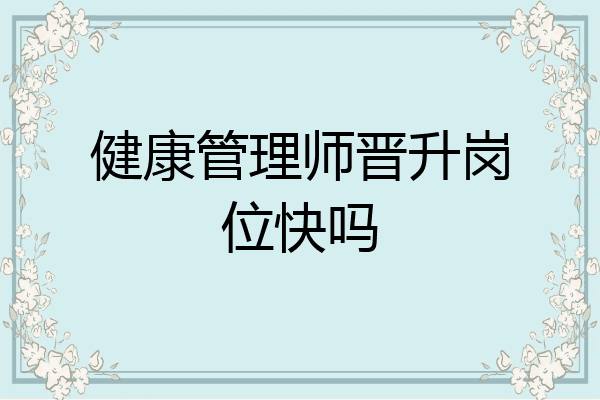 健康管理师晋升岗位快吗
