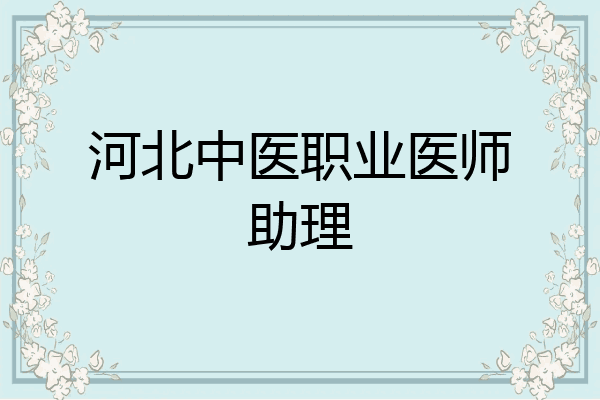 河北中医职业医师助理