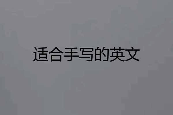 适合手写的英文