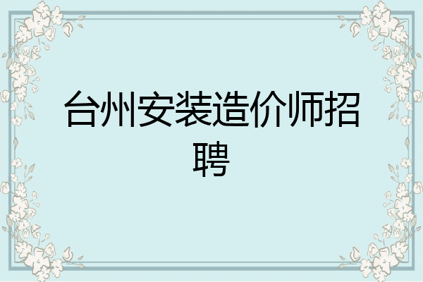 台州安装造价师招聘