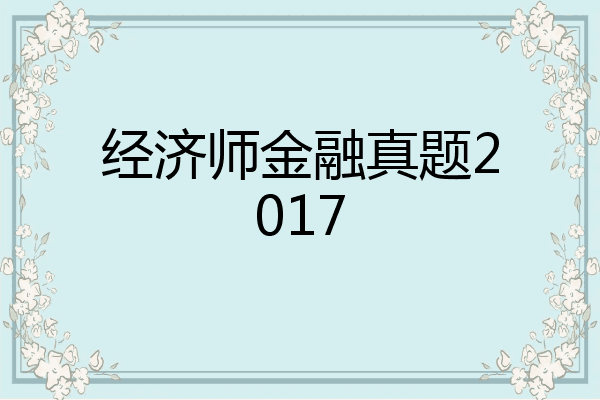 经济师金融真题2017