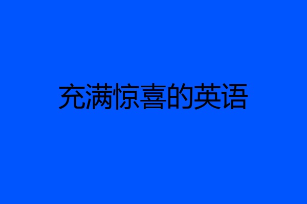 充满惊喜的英语
