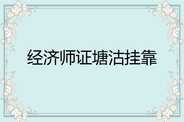经济师证塘沽挂靠