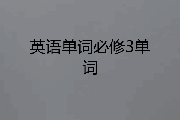 英语单词必修3单词