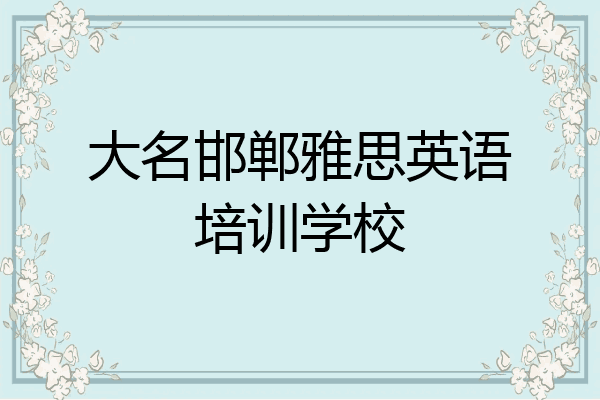 大名邯郸雅思英语培训学校