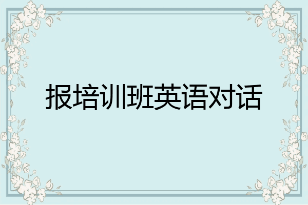 报培训班英语对话