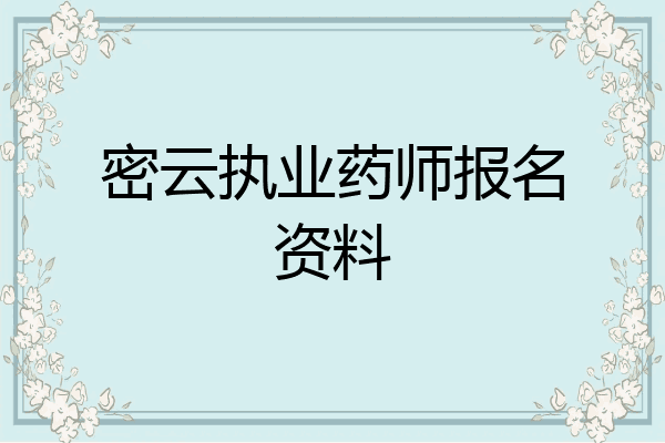 密云执业药师报名资料
