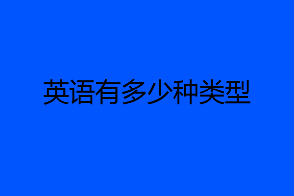 英语有多少种类型