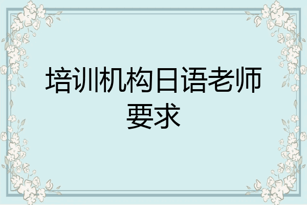 培训机构日语老师要求