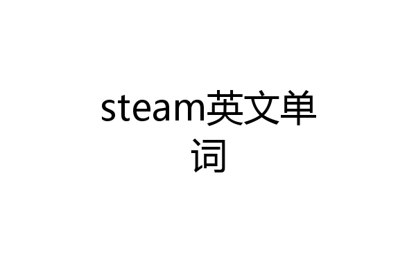 steam英文单词