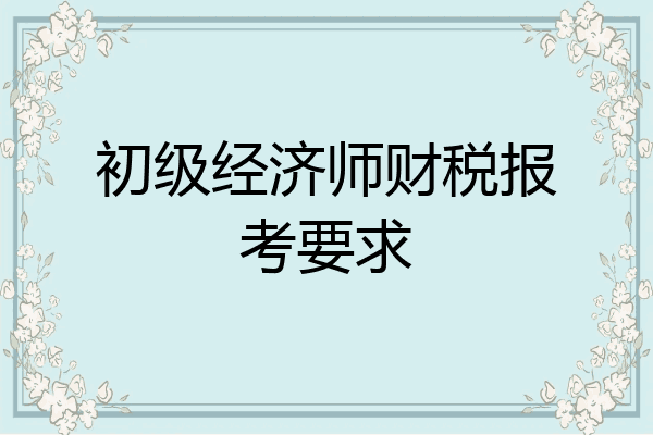 初级经济师财税报考要求