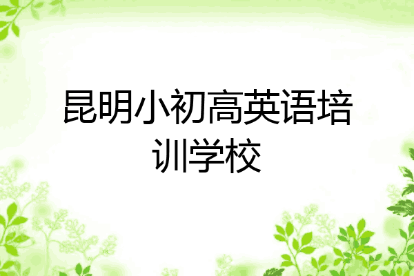 昆明小初高英语培训学校