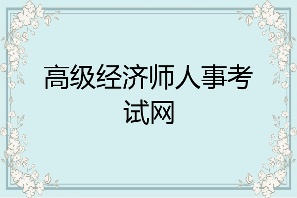 高级经济师人事考试网