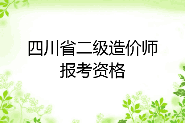 四川省二级造价师报考资格