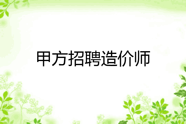 甲方招聘造价师