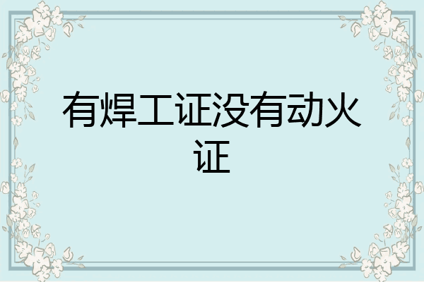 有焊工证没有动火证