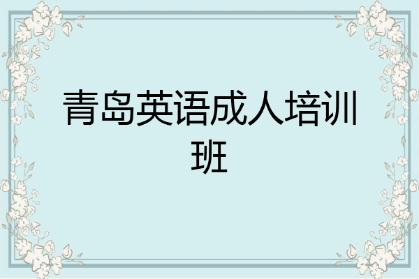 青岛英语成人培训班