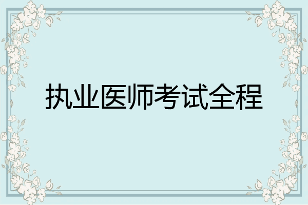 执业医师考试全程