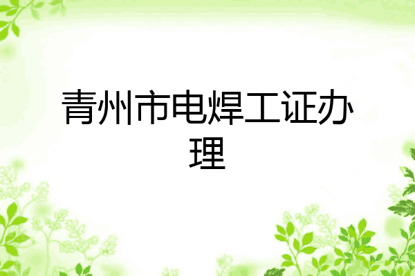 青州市电焊工证办理
