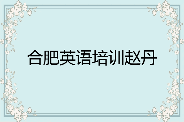 合肥英语培训赵丹