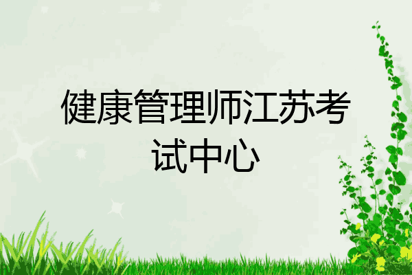 健康管理师江苏考试中心