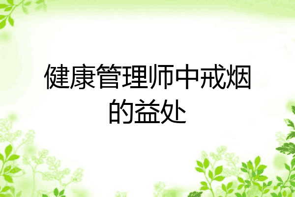 健康管理师中戒烟的益处