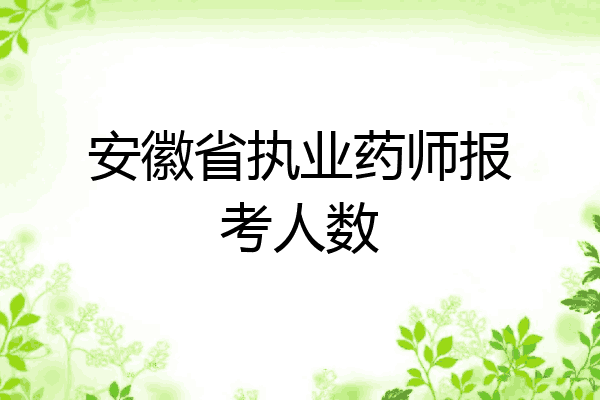 安徽省执业药师报考人数