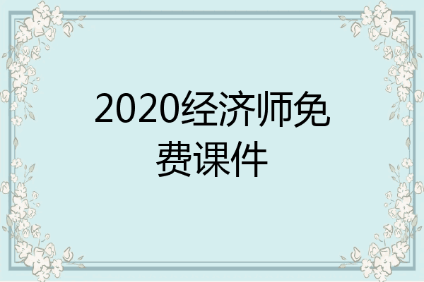 2020经济师免费课件