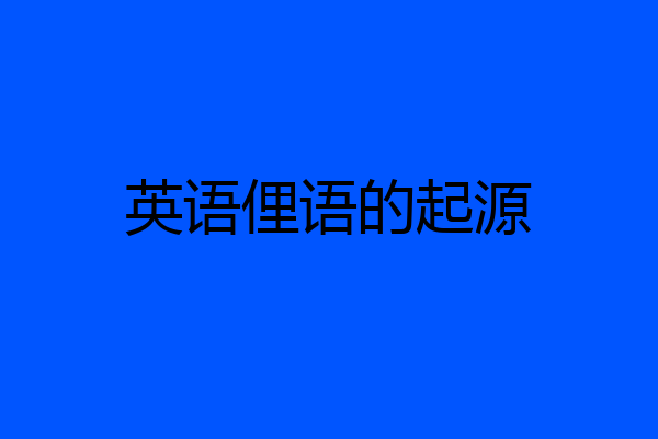 英语俚语的起源