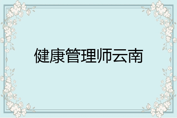 健康管理师云南